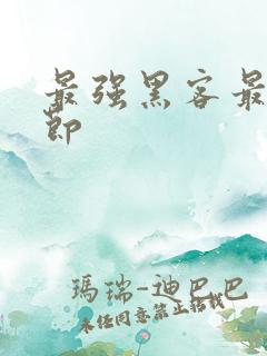 最强黑客最新章节