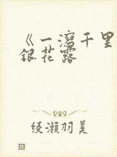 《一泻千里》金银花露