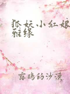 狐妖小红娘之尘雅缘