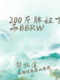 200斤胖妞下面BBRW
