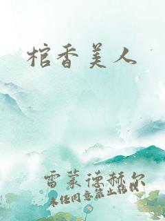 棺香美人