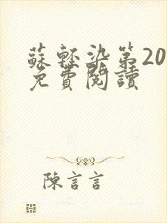 苏轻染第20章免费阅读