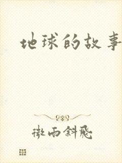 地球的故事