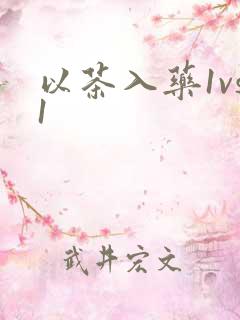 以茶入药1vs1