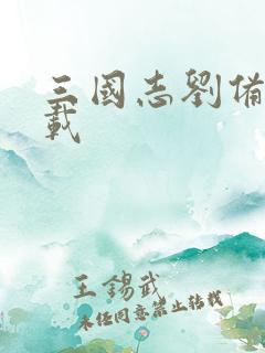 三国志刘备传下载