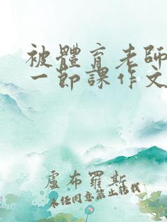 被体育老师C了一节课作文课渺渺