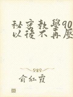 秘密教学90话以后不再压抑