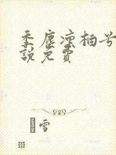 季尘凛柏兮的小说免费