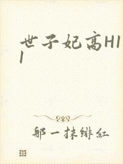 世子妃高H1V1