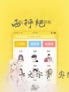 西行纪：结局+番外