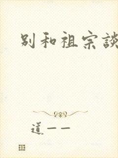 别和祖宗谈恋爱