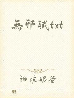 无邪赋txt