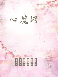 心魔网
