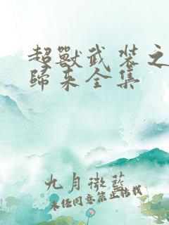 超兽武装之王者归来全集