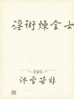 淫术炼金士小说