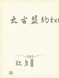 太古盟约txt