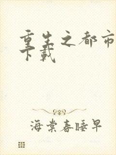 重生之都市狂龙下载