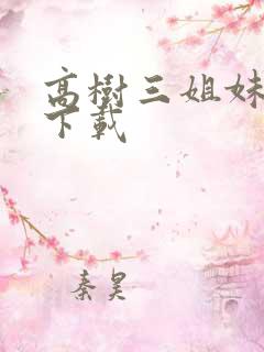 高树三姐妹有声下载