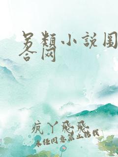 另类小说图片综合网