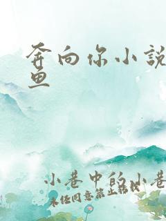 奔向你小说甜醋鱼