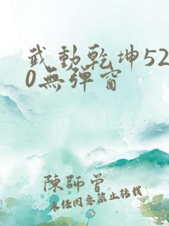 武动乾坤5200无弹窗