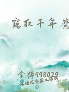 窃取千年魔力酒