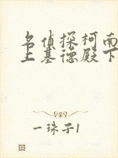 名侦探柯南之赖上基德殿下