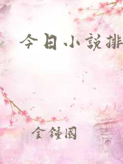 今日小说排行榜