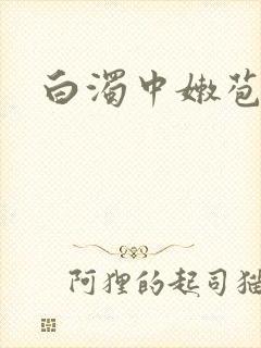 白浊中嫩苞爽h