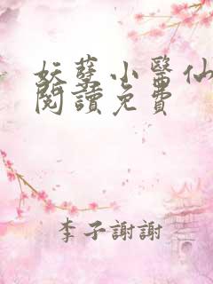 妖孽小医仙全文阅读免费