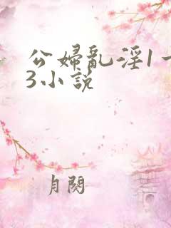 公妇乱淫1一13小说