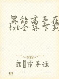 异能高手在校园txt全集下载