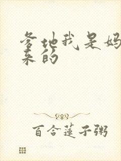 爹地我是妈咪偷来的