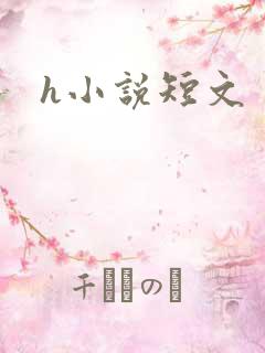 h小说短文