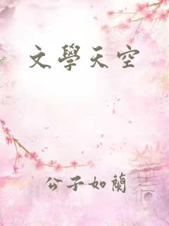 文学天空