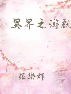 异界之游戏降临