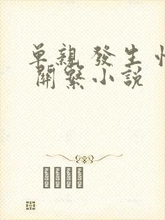 单亲 发生 性 关系小说