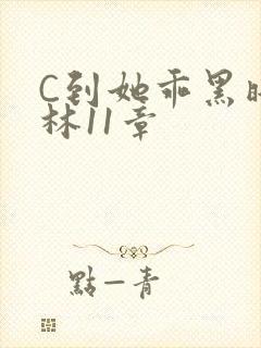 C到她乖黑暗森林11章