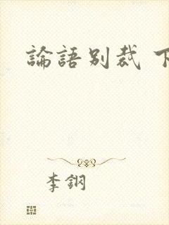 论语别裁 下载