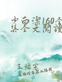 少白洁160全集全文阅读