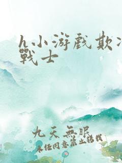 h小游戏欺凌女战士