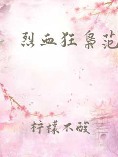 烈血狂枭范建明