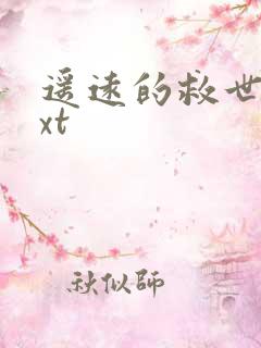 遥远的救世主txt