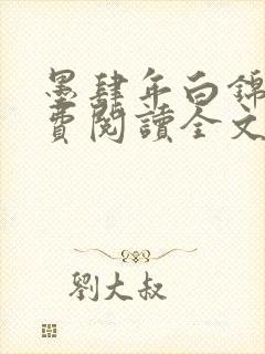 墨肆年白锦瑟免费阅读全文