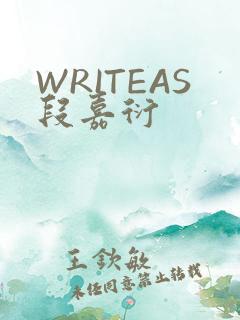 WRITEAS段嘉衍