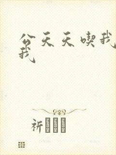 公天天吃我奶躁我