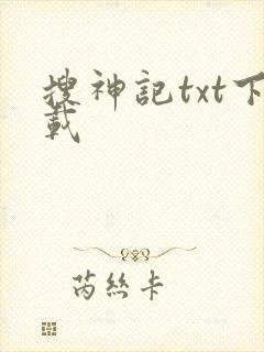搜神记txt下载
