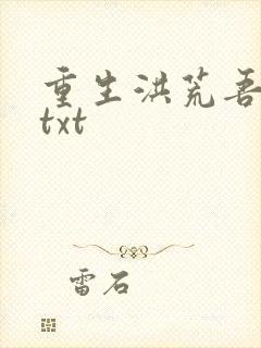 重生洪荒吾称尊txt