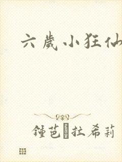 六岁小狂仙