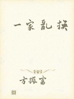 一家 乱 换